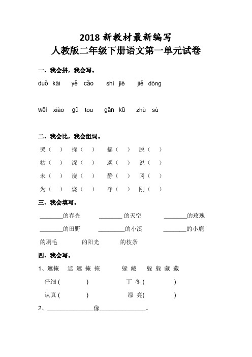 人教版二年级下册语文第一单元试卷5套(2018最新审定教材)