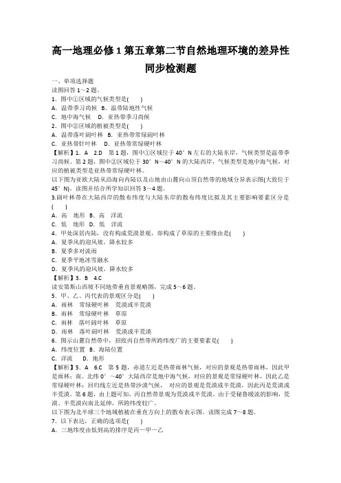 高一地理必修1第五章第二节自然地理环境的差异性同步检测题