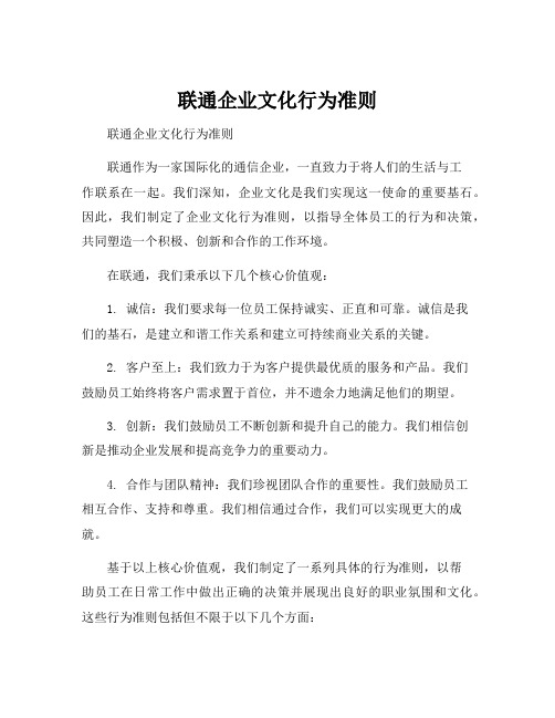 联通企业文化行为准则