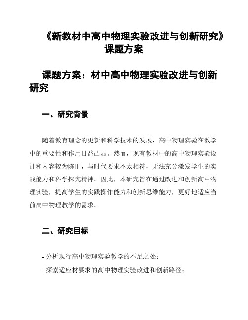 《新教材中高中物理实验改进与创新研究》课题方案