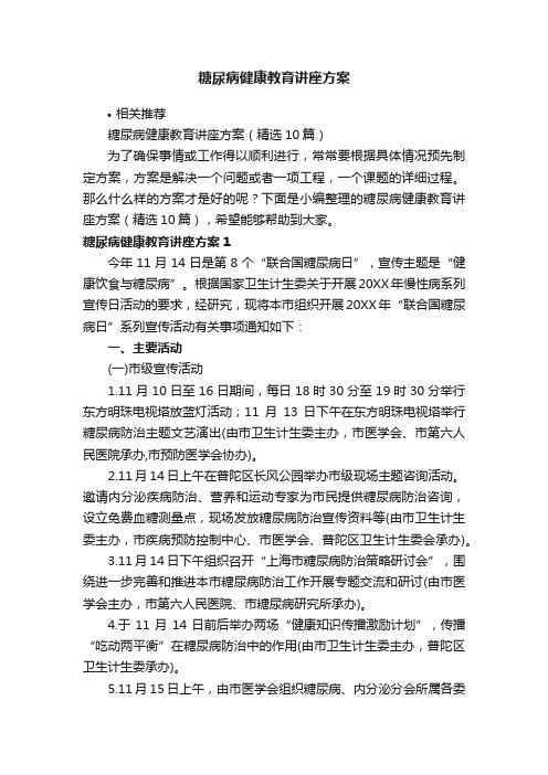 糖尿病健康教育讲座方案