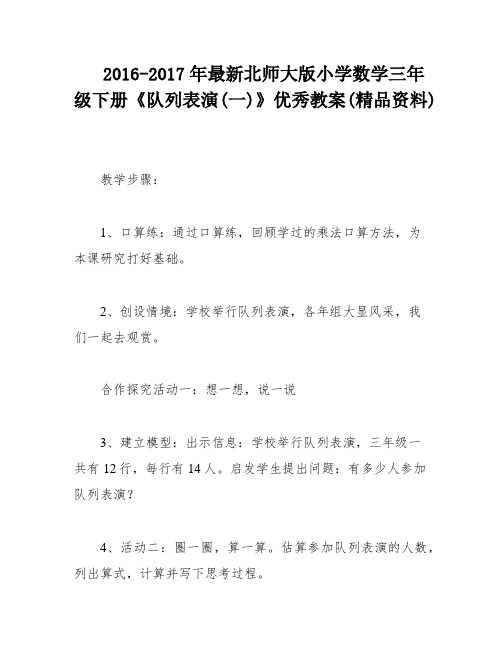 2016-2017年最新北师大版小学数学三年级下册《队列表演(一)》优秀教案(精品资料)