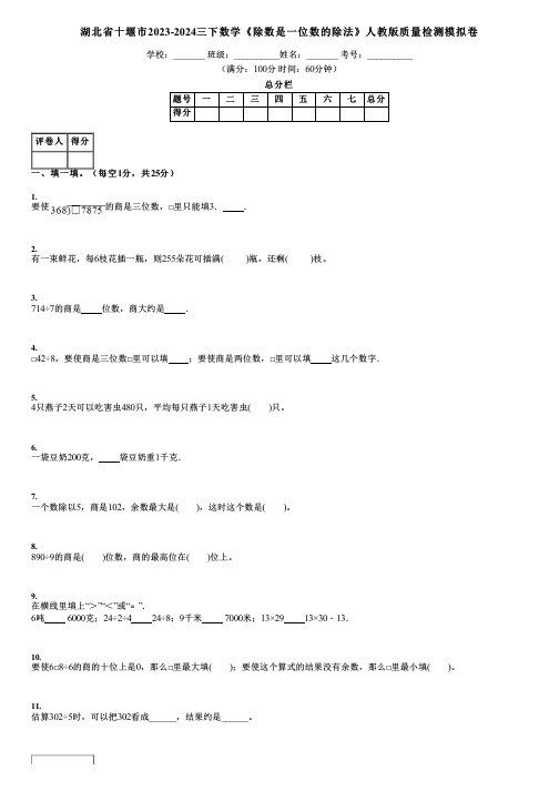 湖北省十堰市2023-2024三下数学《除数是一位数的除法》人教版质量检测模拟卷