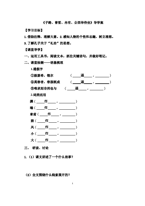 《子路、曾皙、冉有、公西华侍坐》导学案(学生版)