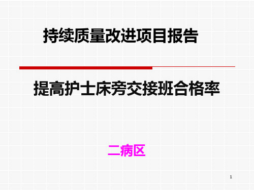 持续质量改进 品管圈 提高护士床旁交接班合格率 QCC ppt课件