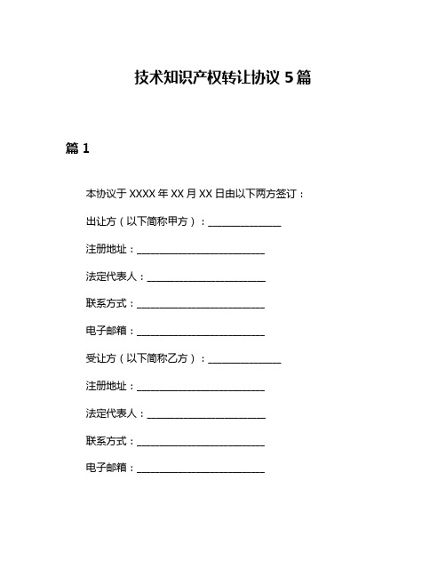 技术知识产权转让协议5篇