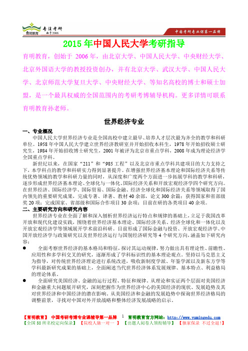 2015年中国人民大学世界经济专业考研大纲,考研真题,考研参考书,考研经验,真题解析