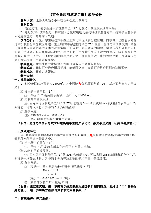 数学北师大版六年级下册百分数应用题复习课教学设计