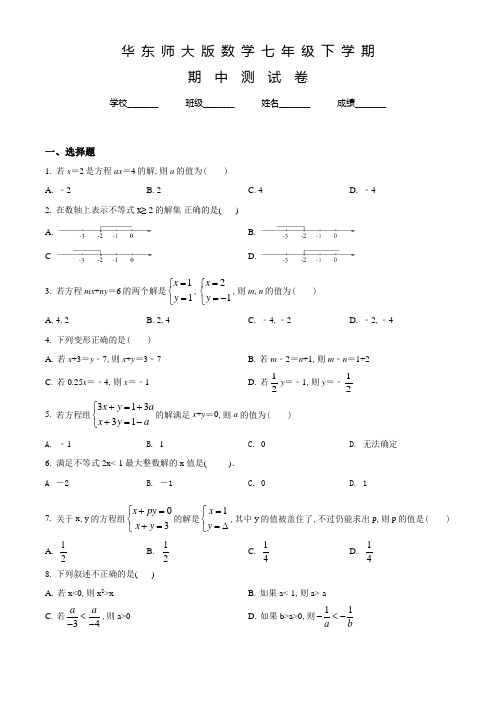 华师大版七年级下学期数学《期中考试题》及答案