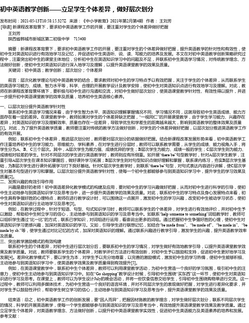 初中英语教学创新——立足学生个体差异，做好层次划分