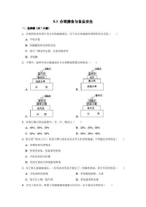 北师大版生物七年级下册合理膳食与食品安全