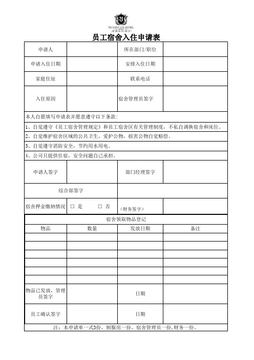 员工入住宿舍申请表及住宿登记表