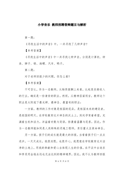 小学音乐 教师招聘答辩题目与解析