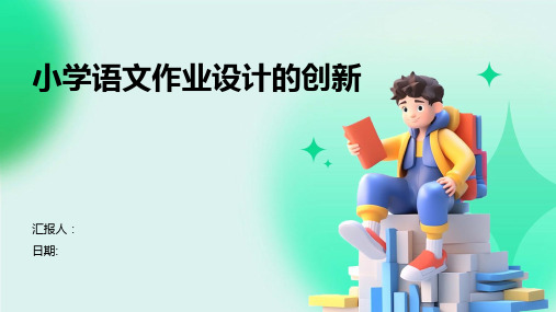 小学语文作业设计的创新