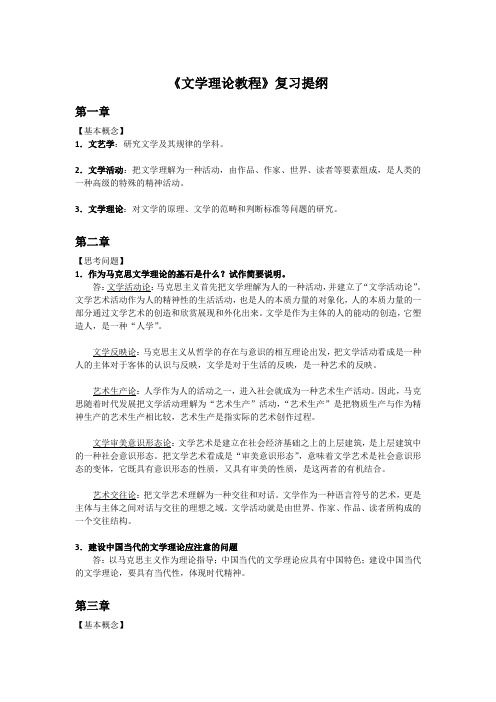 文学文学理论教程复习重点