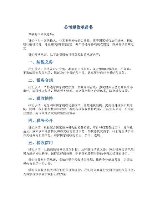 公司税收承诺书