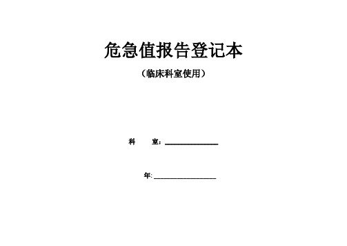 临床危急值报告登记本【范本模板】