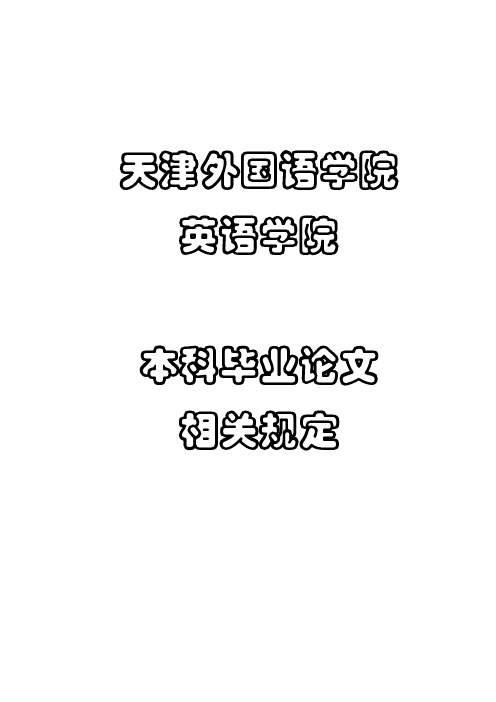 天津外国语学院英语学院本科毕业论文相关规定