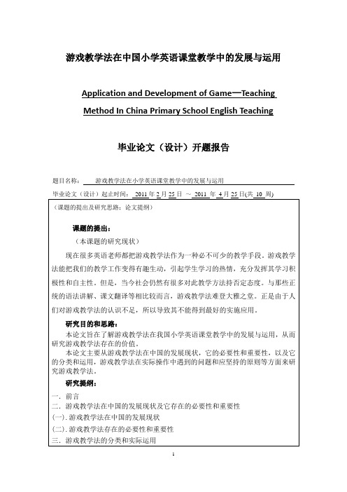 游戏教学法在小学英语课堂教学中的发展与运用(可编辑修改word版)