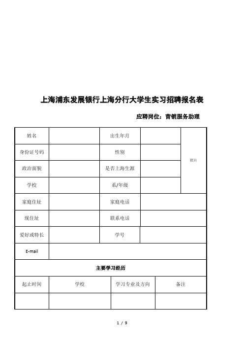 上海浦东发展银行上海分行大学生实习招聘报名表