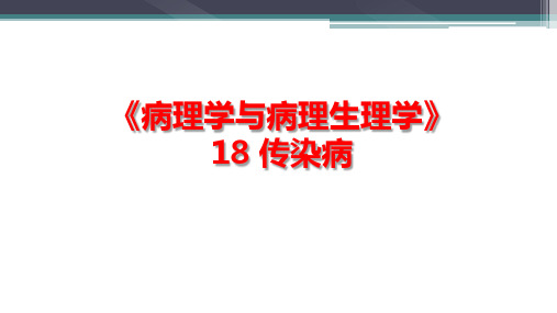 《病理学与病理生理学》 18 传染病