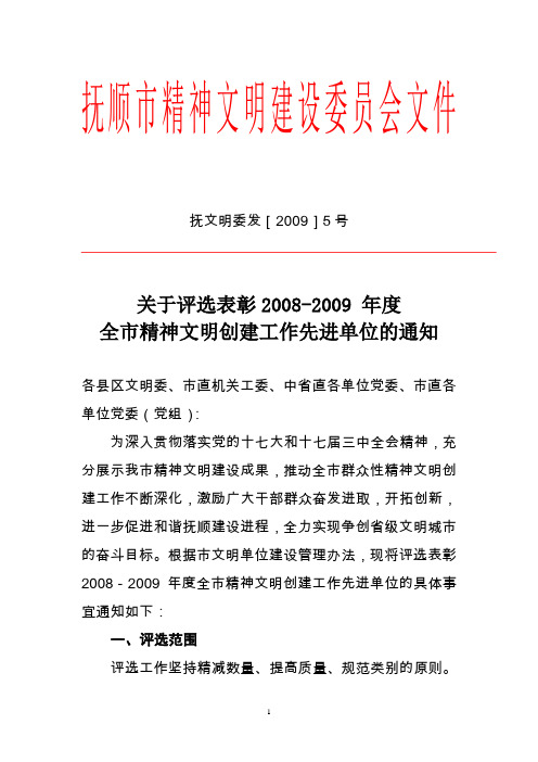 关于评选2008-2009年度全市精神文明先进单位的通知09.6