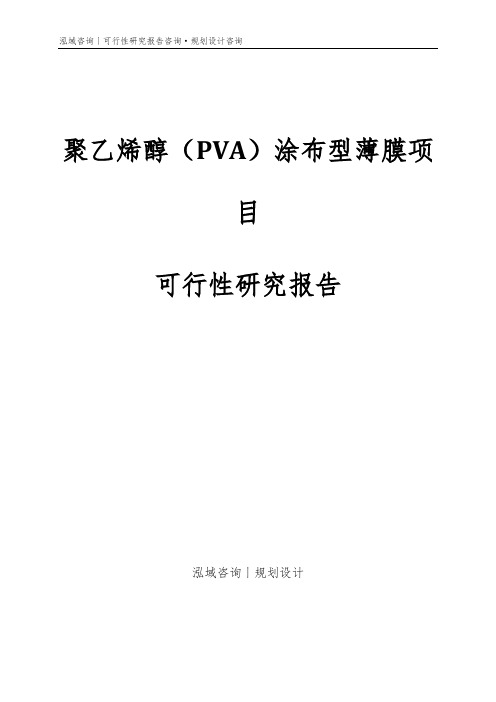 聚乙烯醇(PVA)涂布型薄膜项目可行性研究报告
