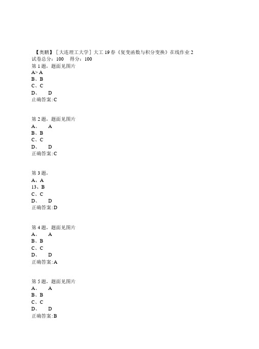 【奥鹏】[大连理工大学]大工19春《复变函数与积分变换》在线作业2.doc