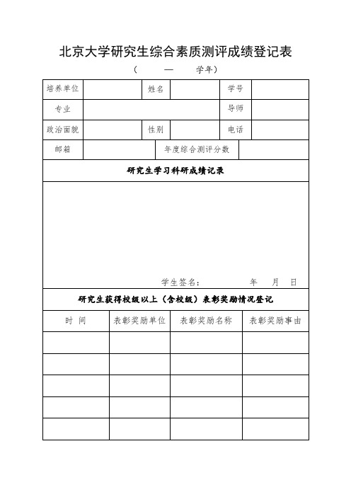 北京大学研究生综合素质测评成绩登记表