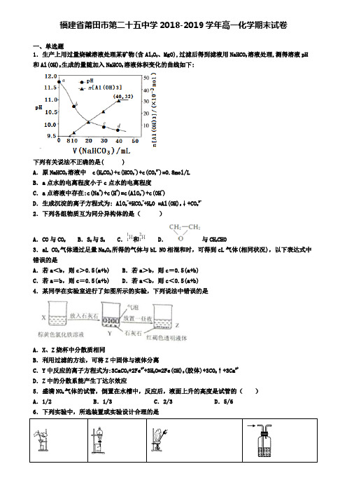 福建省莆田市第二十五中学2018-2019学年高一化学期末试卷