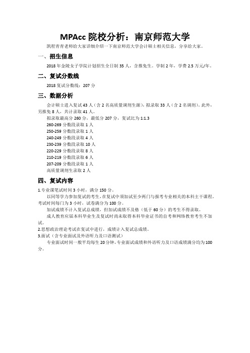 MPAcc院校分析：南京师范大学