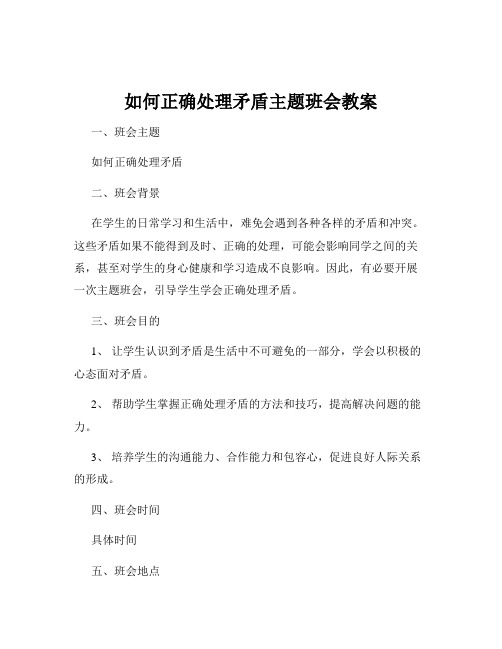 如何正确处理矛盾主题班会教案