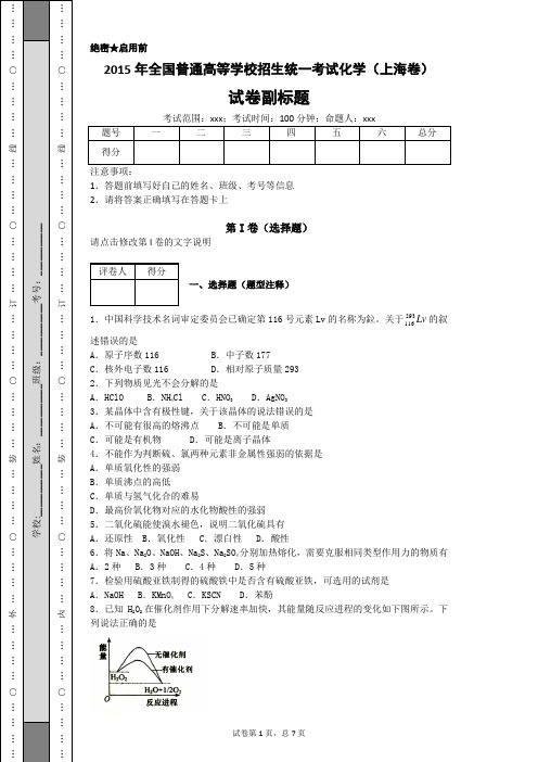 2015年全国普通高等学校招生统一考试化学(上海卷带解析)