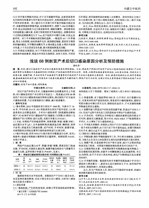 浅谈68例剖宫产术后切口感染原因分析及预防措施