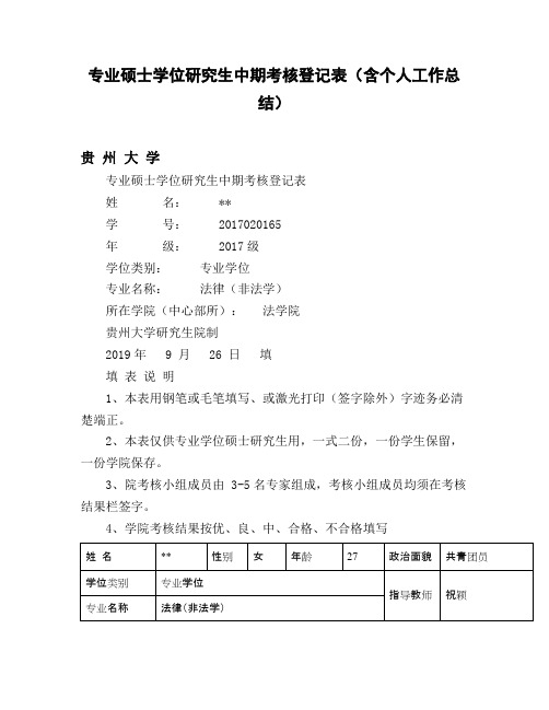 专业硕士学位研究生中期考核登记表(含个人工作总结)