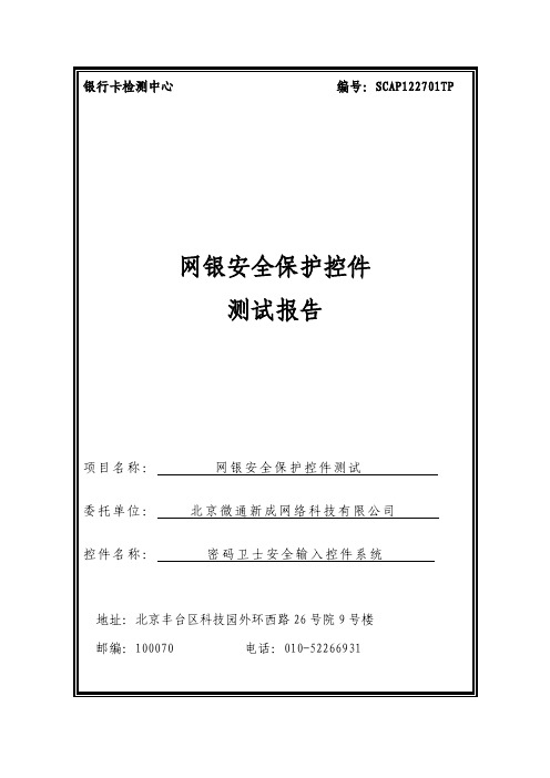 微通新成_网银安全保护控件测试报告