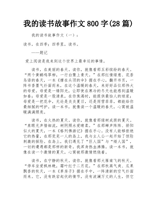 我的读书故事作文800字(28篇) 