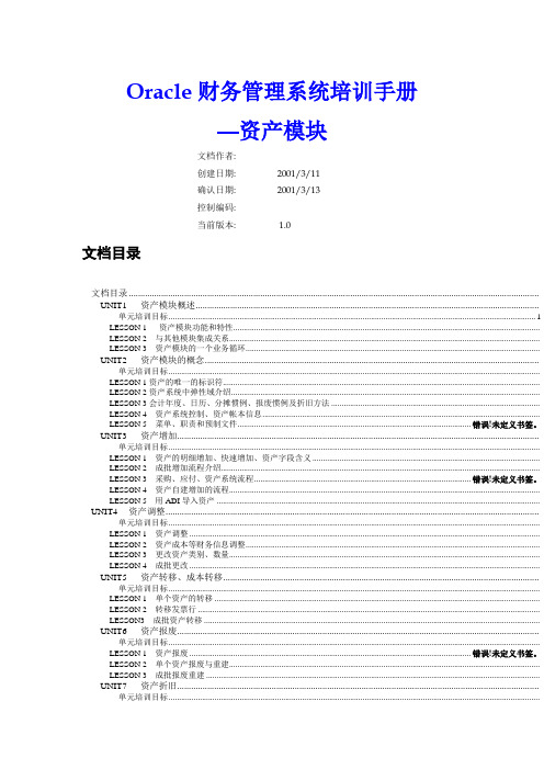 Oracle财务管理系统培训手册资产模块FA