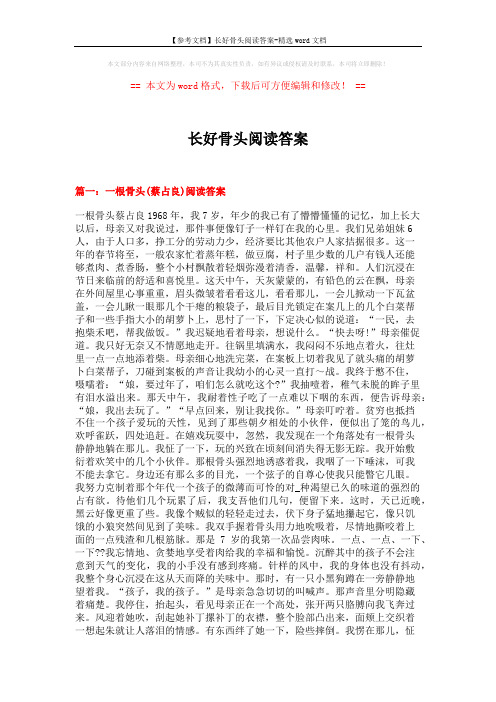 【参考文档】长好骨头阅读答案-精选word文档 (11页)