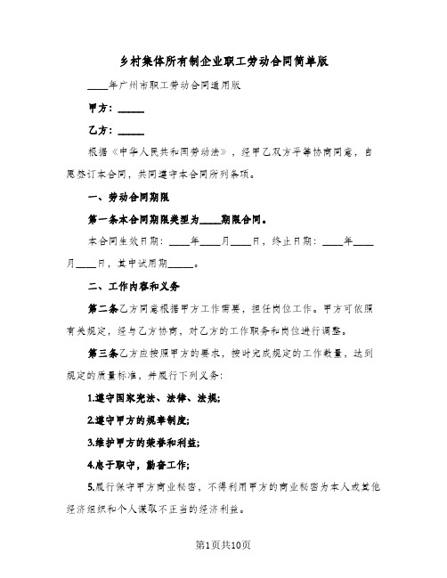 乡村集体所有制企业职工劳动合同简单版(二篇)