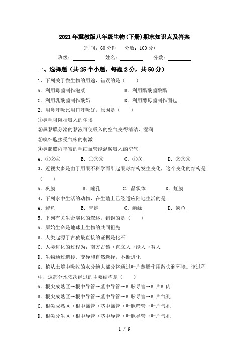 2021年冀教版八年级生物(下册)期末知识点及答案