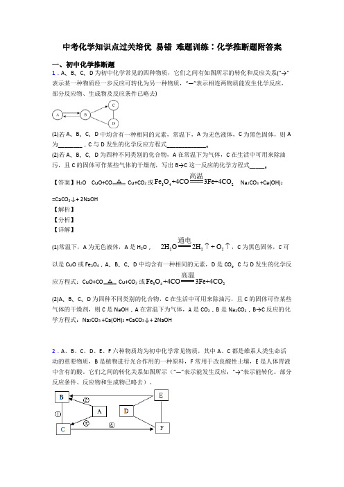 中考化学知识点过关培优 易错 难题训练∶化学推断题附答案