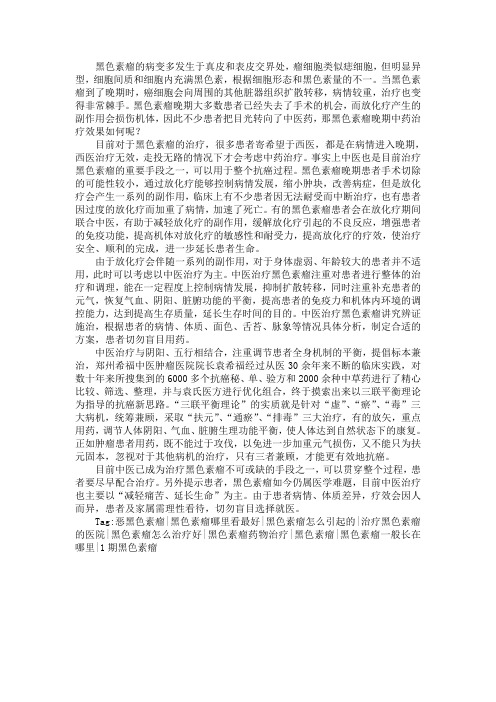 黑色素瘤晚期中药治疗效果如何