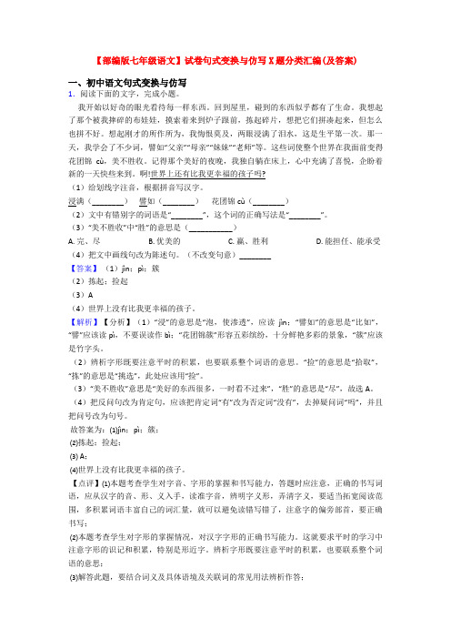 【部编版七年级语文】试卷句式变换与仿写X题分类汇编(及答案)