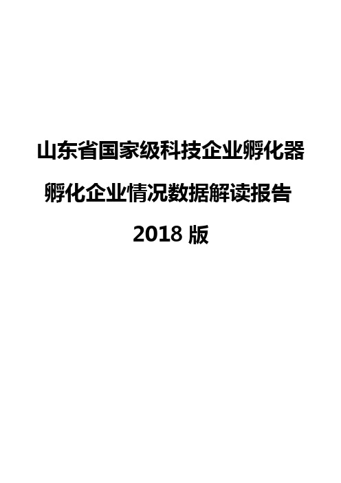 山东省国家级科技企业孵化器孵化企业情况数据解读报告2018版