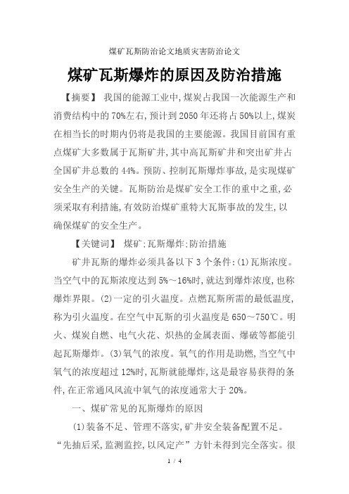 煤矿瓦斯防治论文地质灾害防治论文-煤矿瓦斯爆炸的原因及防治措施