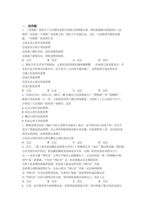 (易错题精选)最新时事政治—从众心理引发消费的单元汇编含答案解析(1)