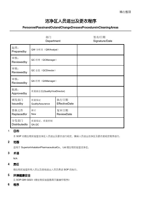 洁净区人员更衣管理程序