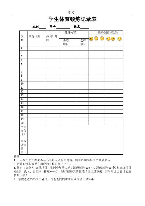 小学生体育锻炼记录表【范本模板】