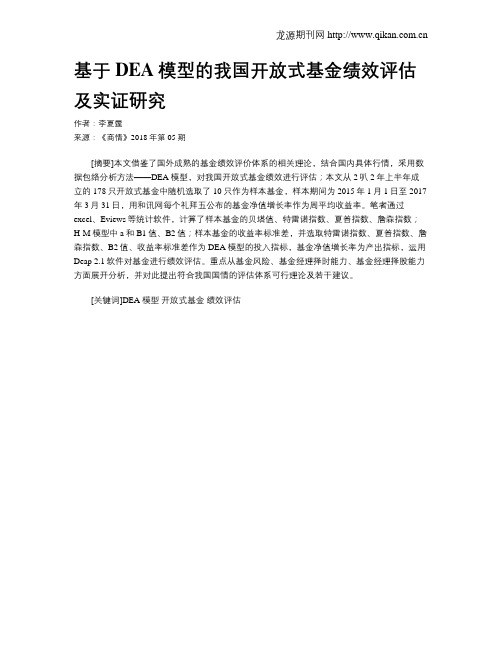 基于DEA模型的我国开放式基金绩效评估及实证研究